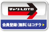 チャリ・LOTO