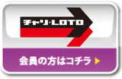 チャリ・LOTO