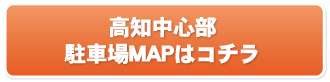高知中心部駐車場 MAPはコチラ
