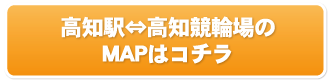 高知駅⇔高知競輪場のMAPはコチラ