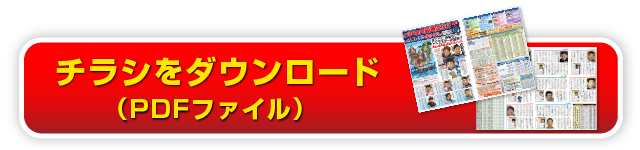 チラシダウンロード