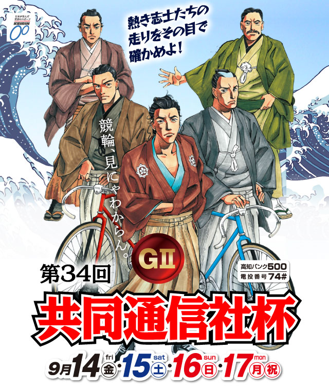 高知競輪（G2）共同通信社杯特設サイト