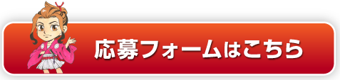 応募フォームはコチラ