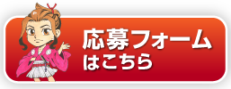 応募フォームはコチラ
