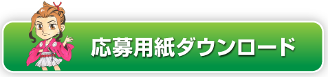応募用紙をダウンロード