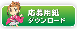 応募用紙をダウンロード