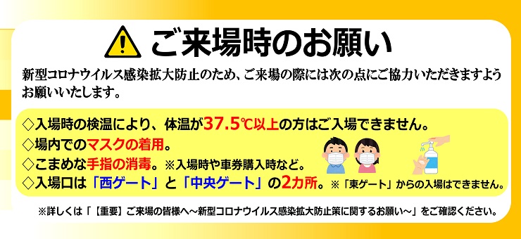 コロナ来場時のお願い37.5その２
