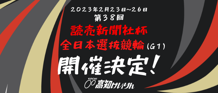 ２０２２年度「全日本選抜競輪ＧⅠ」開催決定！