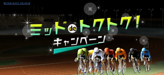 ミッドDEトクトクキャンペーン