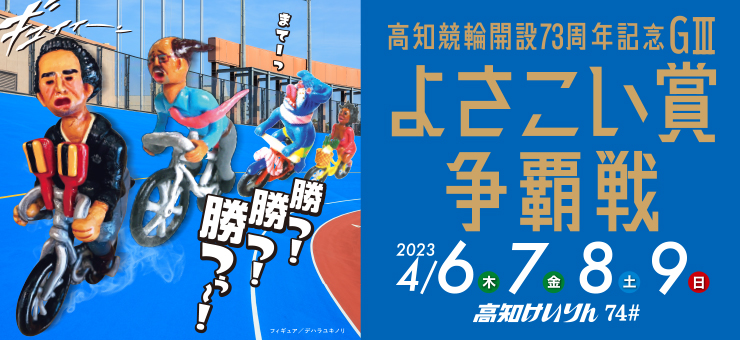 開設73周年記念競輪「よさこい賞争覇戦」