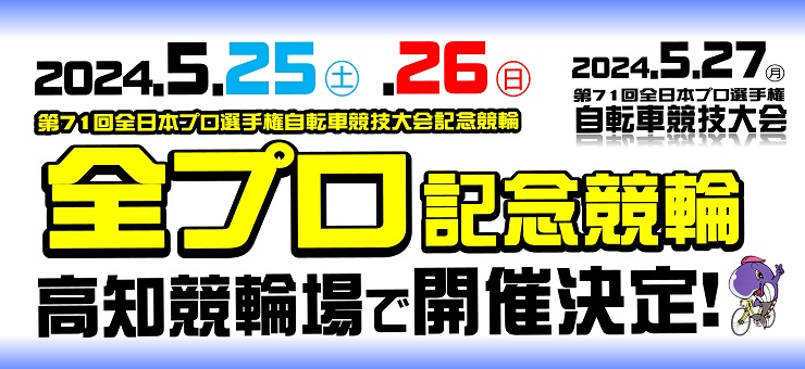 全プロ開催決定