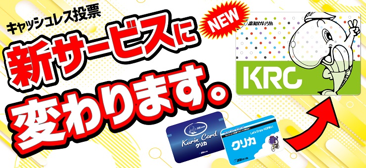 キャッシュレス投票　新サービスに変わります