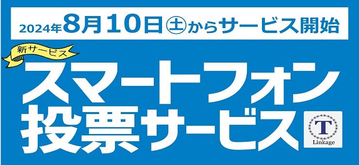 スマホ投票はじまります