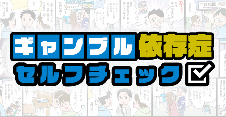 ギャンブル依存症チェック