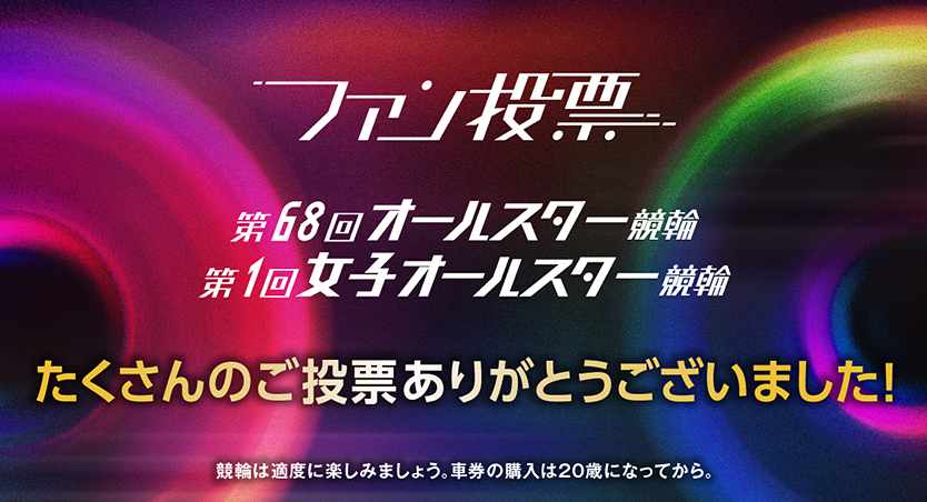 オールスターファン投票の終了告知