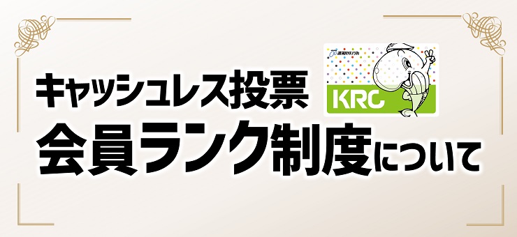 キャッシュレス投票ランク制度について