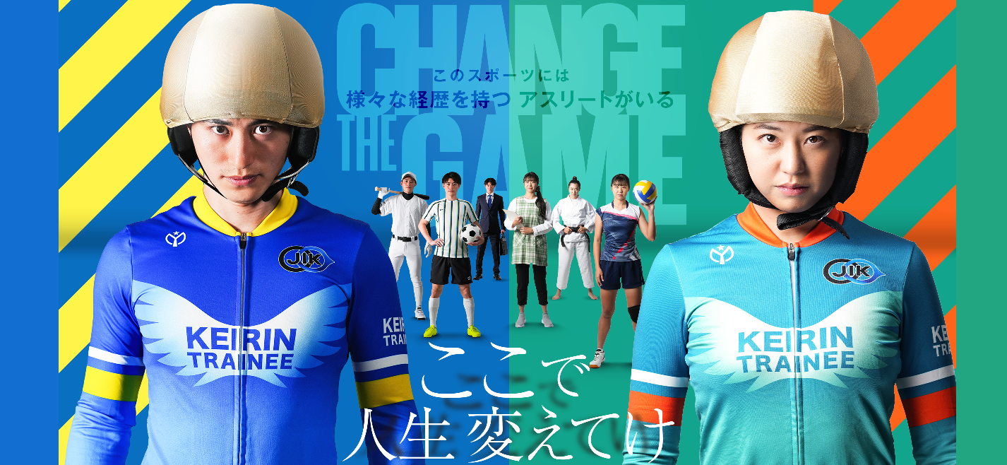 2025年度日本競輪選手養成所募集情報