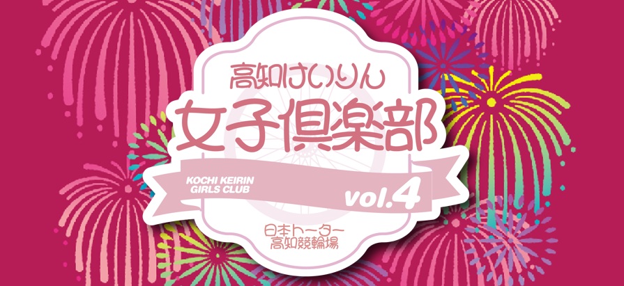 第４回 高知けいりん女子倶楽部