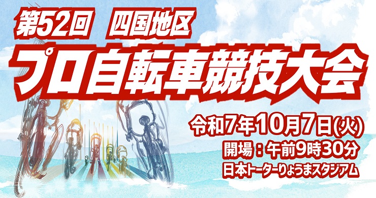 第52回　四国地区プロ自転車競技大会
