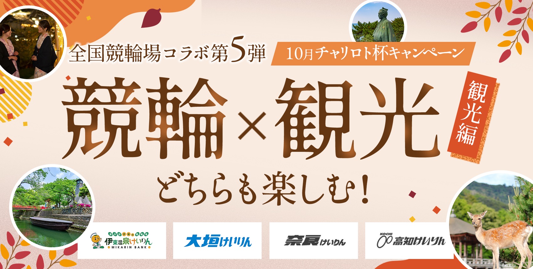 チャリロト杯キャンペーン