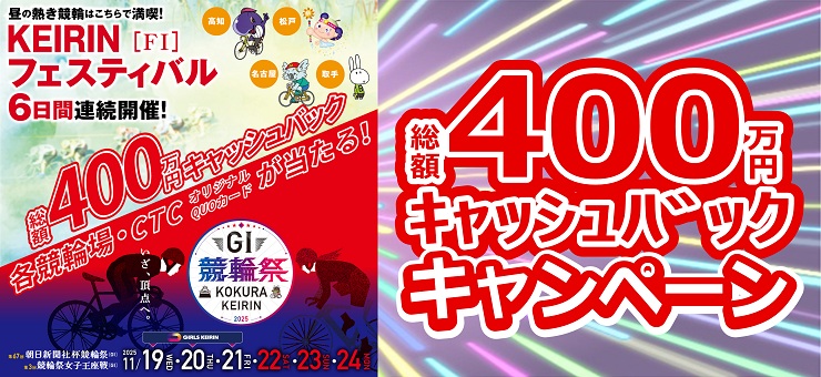2025「競輪祭＆KEIRINフェスティバル」　キャンペーン