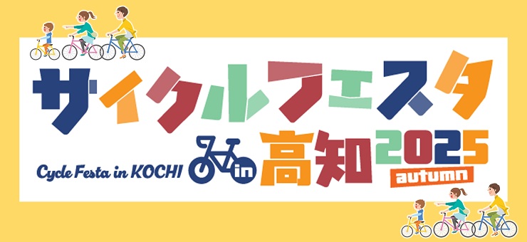 サイクルフェスタ2025autumn