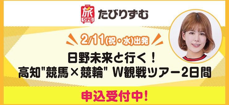 日野未来と行く!高知”競馬×競輪” W観戦ツアー