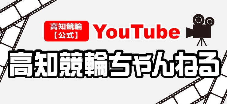 高知競輪ちゃんねる