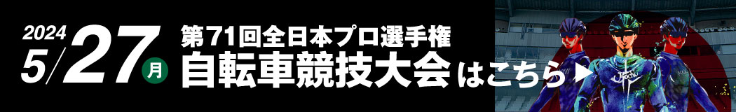 第71回全日本プロ選手権自転車協議大会はこちら