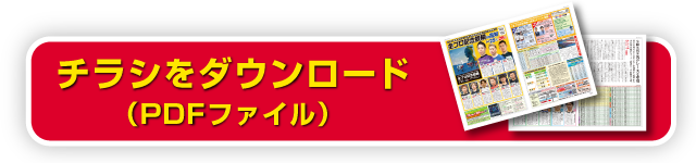 チラシダウンロード