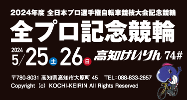 全プロ記念競輪特設サイト