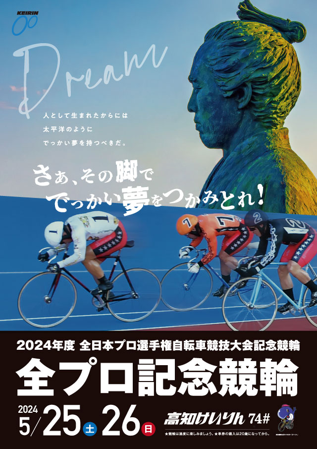 全プロ記念競輪